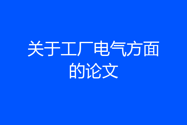关于工厂电气方面的论文