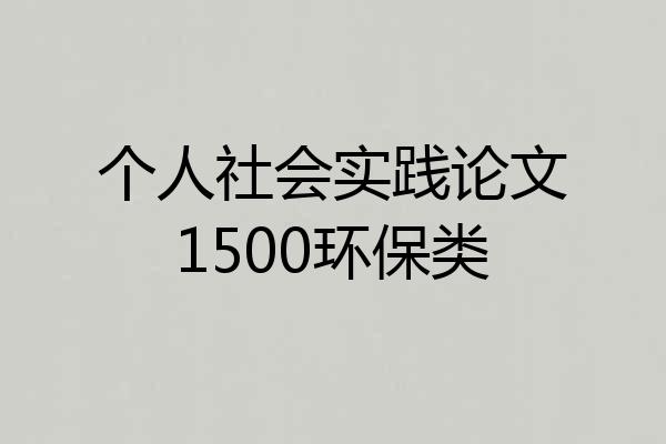 个人社会实践论文1500环保类