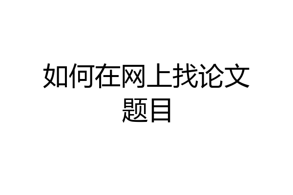 如何在网上找论文题目