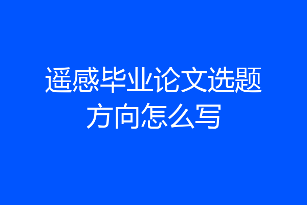 遥感毕业论文选题方向怎么写