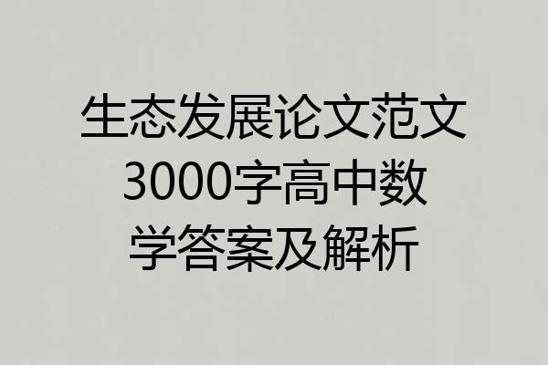生态发展论文范文3000字高中数学答案及解析