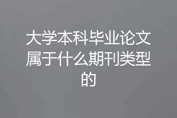 大学本科毕业论文属于什么期刊类型的