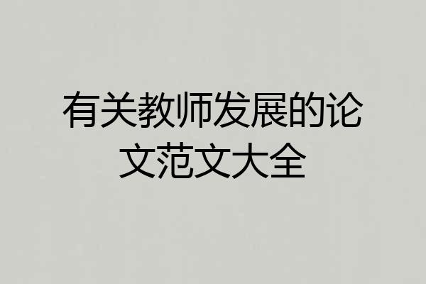 有关教师发展的论文范文大全