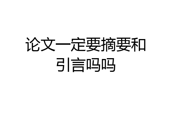 论文一定要摘要和引言吗吗