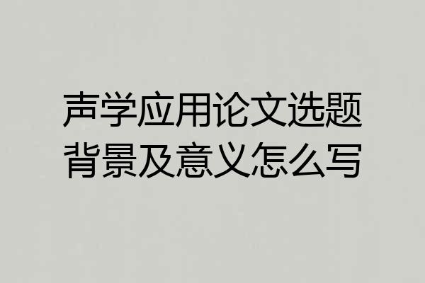 声学应用论文选题背景及意义怎么写
