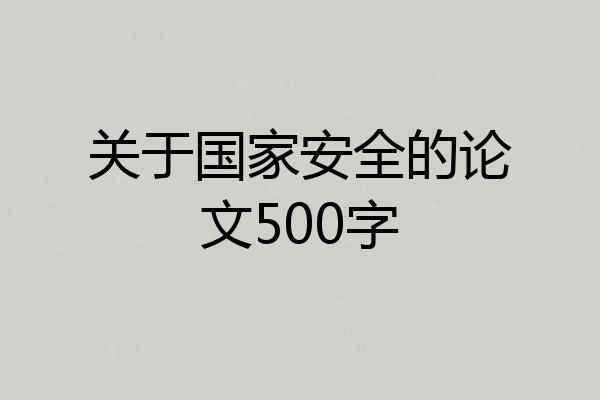 关于国家安全的论文500字