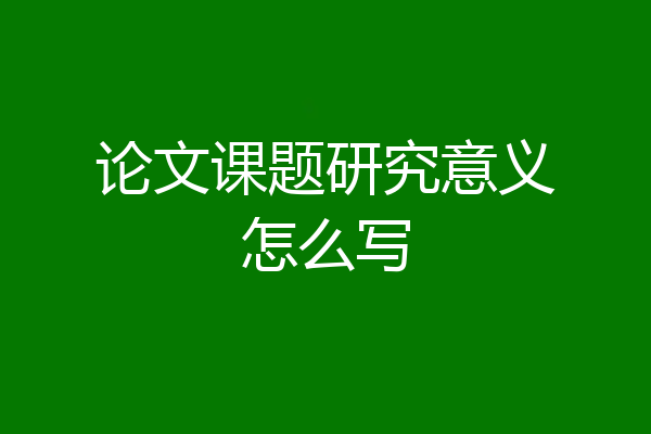 论文课题研究意义怎么写