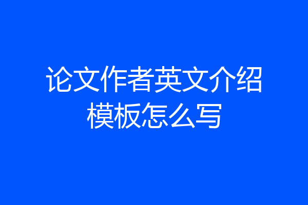 论文作者英文介绍模板怎么写
