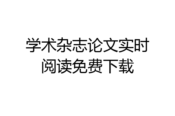 学术杂志论文实时阅读免费下载