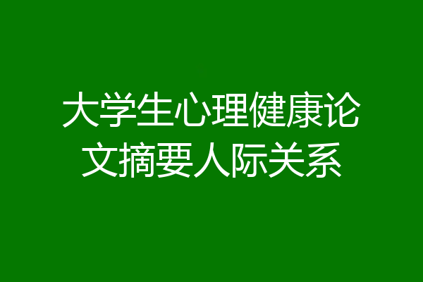 大学生心理健康论文摘要人际关系