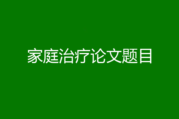 家庭治疗论文题目