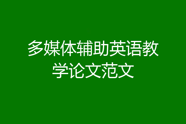 多媒体辅助英语教学论文范文