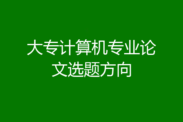 大专计算机专业论文选题方向
