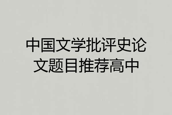 中国文学批评史论文题目推荐高中