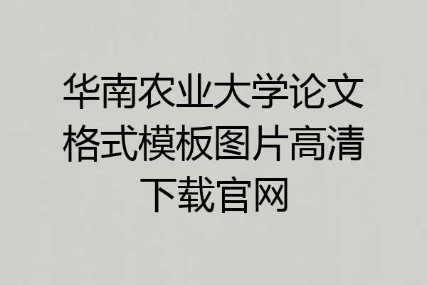 华南农业大学论文格式模板图片高清下载官网