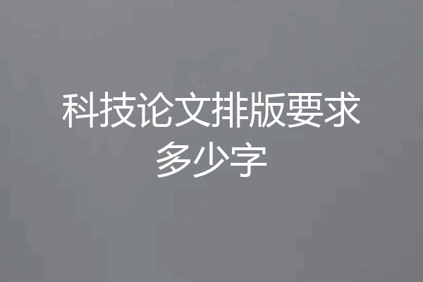 科技论文排版要求多少字