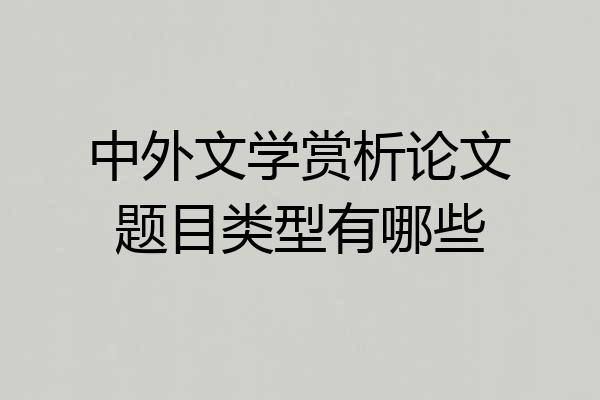 中外文学赏析论文题目类型有哪些