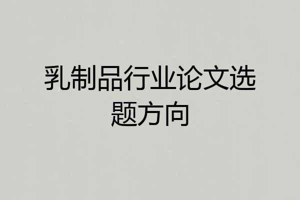 乳制品行业论文选题方向