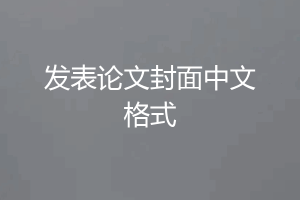 发表论文封面中文格式