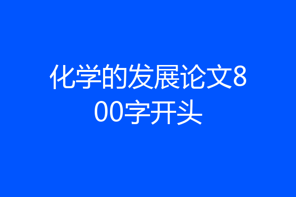 化学的发展论文800字开头