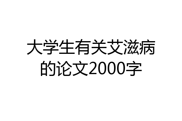 大学生有关艾滋病的论文2000字