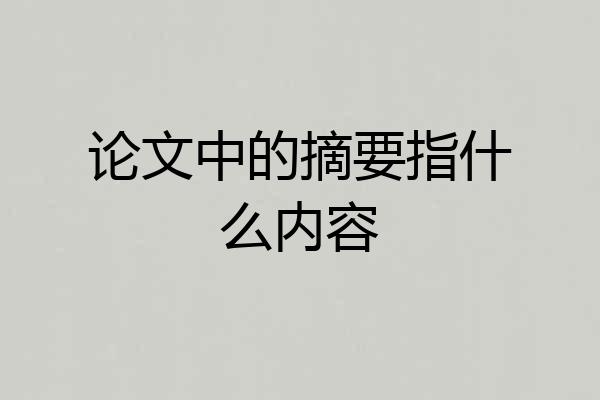 论文中的摘要指什么内容