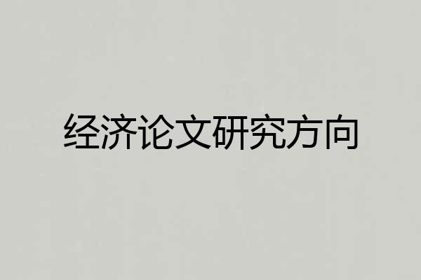 经济论文研究方向