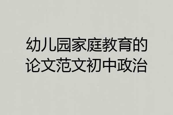 幼儿园家庭教育的论文范文初中政治