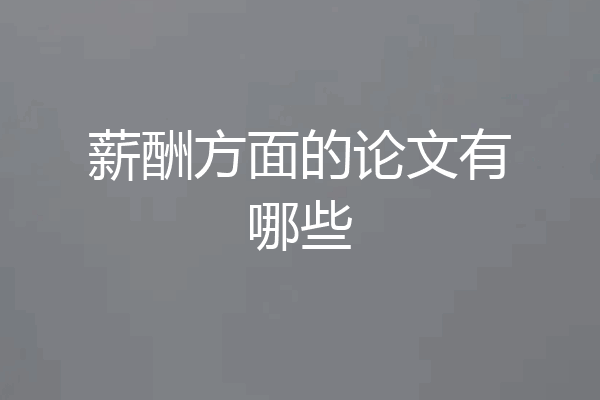 薪酬方面的论文有哪些