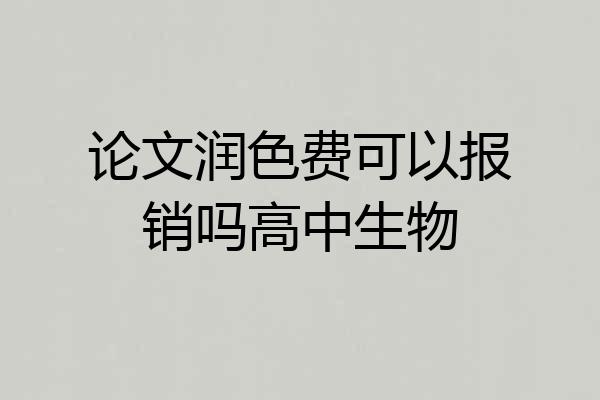 论文润色费可以报销吗高中生物