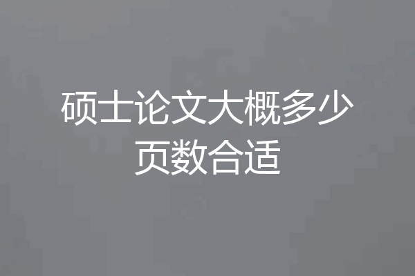 硕士论文大概多少页数合适
