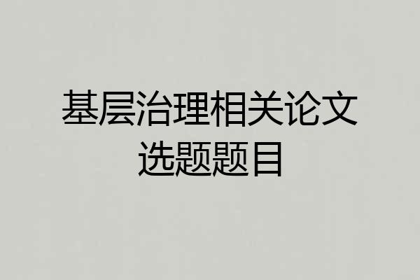 基层治理相关论文选题题目