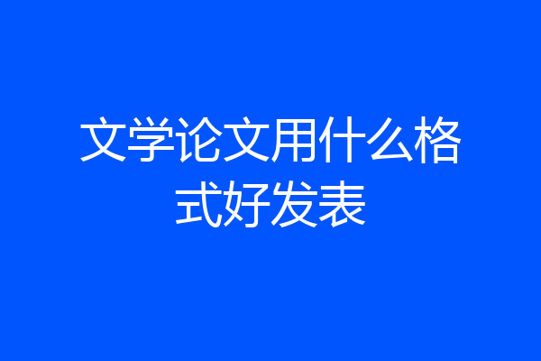 文学论文用什么格式好发表