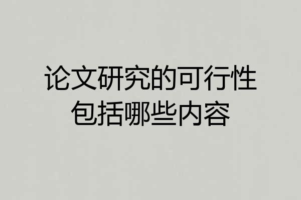 论文研究的可行性包括哪些内容