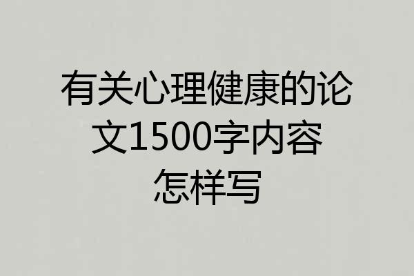 有关心理健康的论文1500字内容怎样写