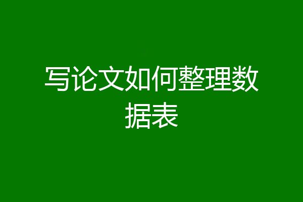 写论文如何整理数据表