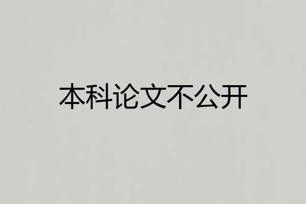 本科论文不公开