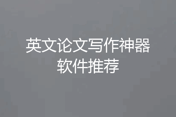 英文论文写作神器软件推荐
