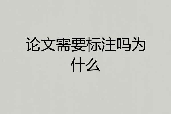论文需要标注吗为什么