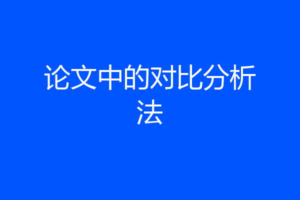 论文中的对比分析法
