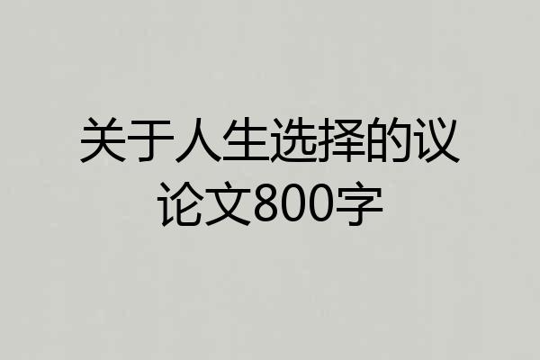 关于人生选择的议论文800字