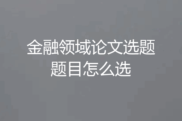 金融领域论文选题题目怎么选
