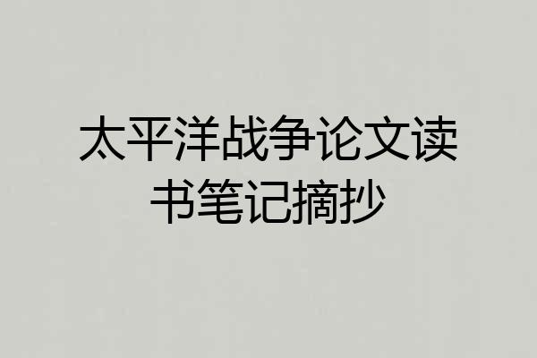 太平洋战争论文读书笔记摘抄