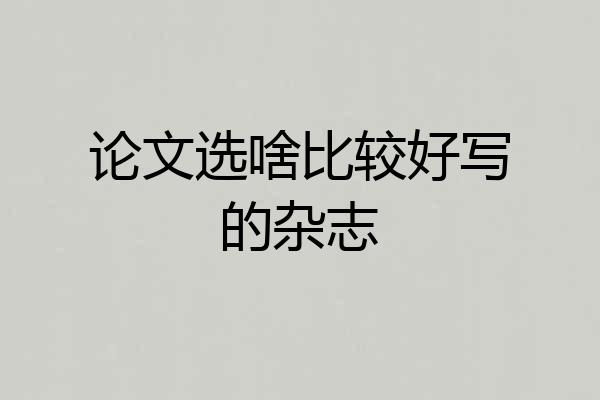 论文选啥比较好写的杂志