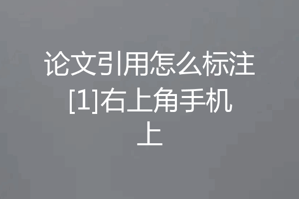论文引用怎么标注[1]右上角手机上