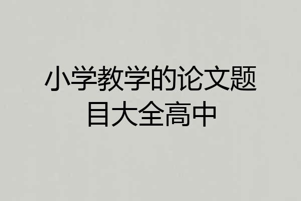 小学教学的论文题目大全高中