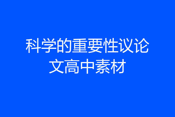科学的重要性议论文高中素材