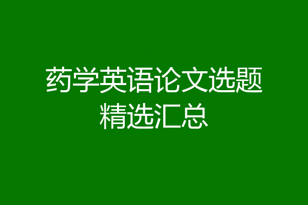 药学英语论文选题精选汇总