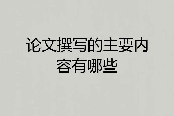 论文撰写的主要内容有哪些