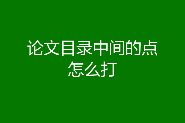 论文目录中间的点怎么打